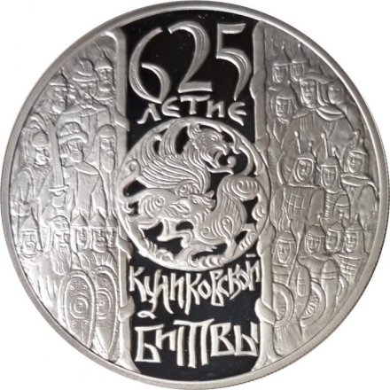 Монета 625-летие Куликовской битвы - 3 рубля - СПМД - 2005 год