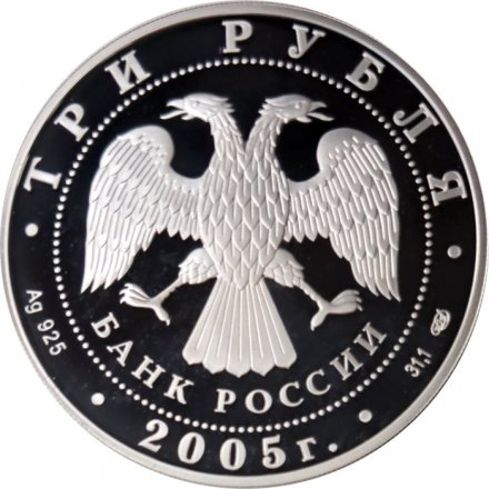 Монета 625-летие Куликовской битвы - 3 рубля - СПМД - 2005 год