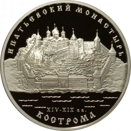 Монета Ипатьевский монастырь. Кострома - 3 рубля - ММД - 2003 год