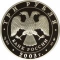Монета Ипатьевский монастырь. Кострома - 3 рубля - ММД - 2003 год