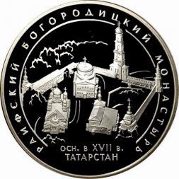 Россия 3 рубля 2005 год - Раифский Богородицкий монастырь