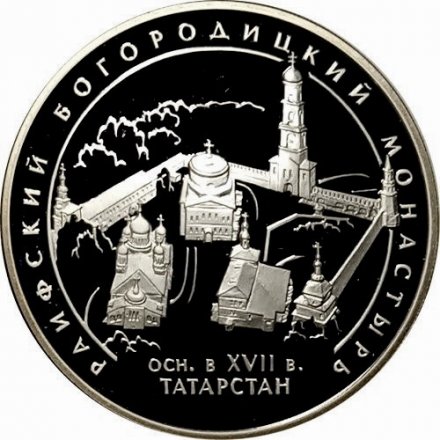 Монета Раифский Богородицкий монастырь - 3 рубля - СПМД - 2005 год