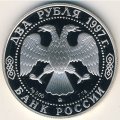 Монета Россия 2 рубля 1997 год - 525 лет путешествию А.Никитина в Индию /портрет и корабль/