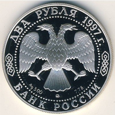 Монета Россия 2 рубля 1997 год - 525 лет путешествию А.Никитина в Индию /портрет и корабль/