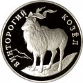 Монета Россия 1 рубль 1993 год - Винторогий козёл