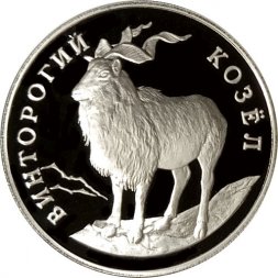 Россия 1 рубль 1993 год - Винторогий козёл