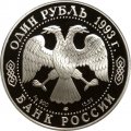 Монета Россия 1 рубль 1993 год - Винторогий козёл