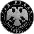 Монета Россия 3 рубля 1999 год - Русские исследователи Центральной Азии. 2-я Тибетская экспедиция