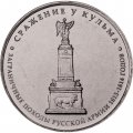 Монета Россия 5 рублей 2012 год - Сражение у Кульма