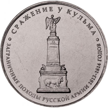 Монета Россия 5 рублей 2012 год - Сражение у Кульма
