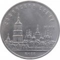 Монета СССР 5 рублей 1988 год - Софийский собор в Киеве