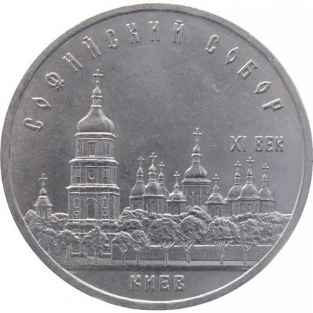 Монета СССР 5 рублей 1988 год - Софийский собор в Киеве