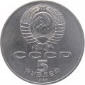 Монета СССР 5 рублей 1988 год - Софийский собор в Киеве