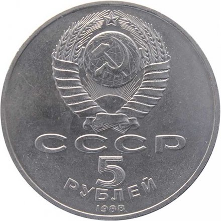Монета СССР 5 рублей 1988 год - Софийский собор в Киеве
