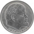 Монета СССР 1 рубль 1970 год - 100 лет со дня рождения В.И. Ленина