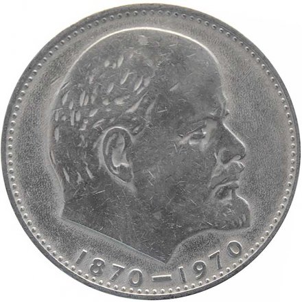 Монета СССР 1 рубль 1970 год - 100 лет со дня рождения В.И. Ленина