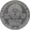 Монета СССР 1 рубль 1970 год - 100 лет со дня рождения В.И. Ленина