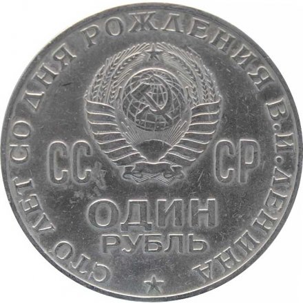 Монета СССР 1 рубль 1970 год - 100 лет со дня рождения В.И. Ленина