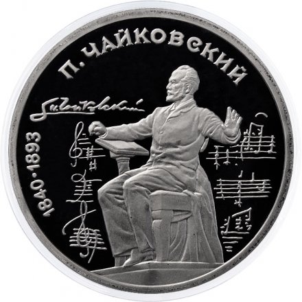 Монета СССР 1 рубль 1990 год - 150 лет со дня рождения П.И. Чайковского (Proof)