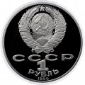 Монета СССР 1 рубль 1990 год - 150 лет со дня рождения П.И. Чайковского (Proof)