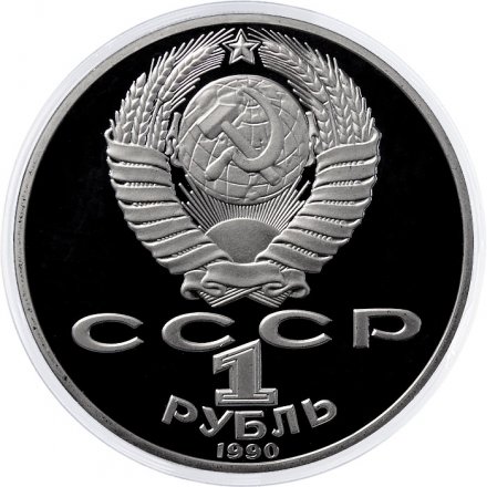 Монета СССР 1 рубль 1990 год - 150 лет со дня рождения П.И. Чайковского (Proof)