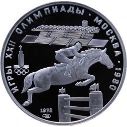 СССР 5 рублей 1978 год - Олимпиада 1980. Конный спорт (Proof, ЛМД)