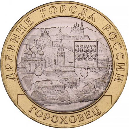 Монета Россия 10 рублей 2018 год - Гороховец, Владимирская область (1168 г.)