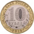 Монета Россия 10 рублей 2018 год - Гороховец, Владимирская область (1168 г.)