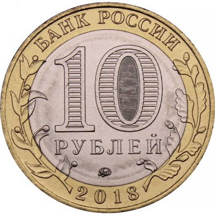 Монета Россия 10 рублей 2018 год - Гороховец, Владимирская область (1168 г.)