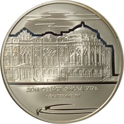 Россия 3 рубля 2008 год - Дом Н. И. Севастьянова, г. Екатеринбург