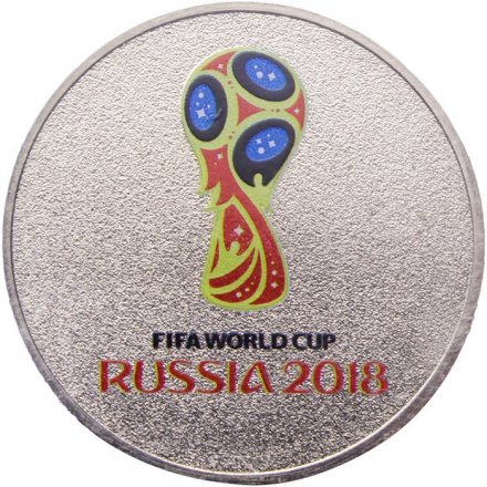 Монета Россия 25 рублей 2016 год - Чемпионат мира по Футболу (FIFA) 2018 (в цветном исполнении)