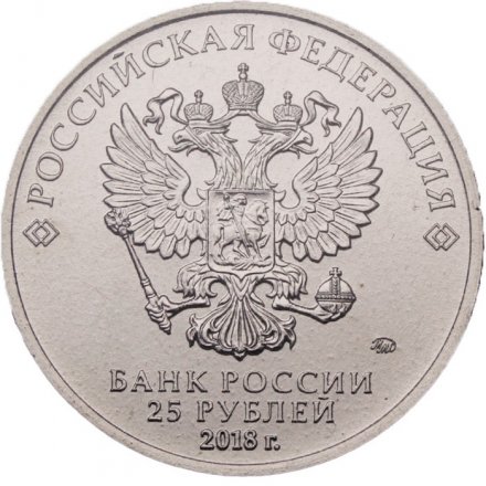 Монета Россия 25 рублей 2016 год - Чемпионат мира по Футболу (FIFA) 2018 (в цветном исполнении)