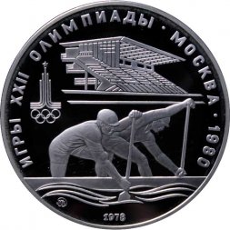 СССР 10 рублей 1978 год - Олимпиада 1980. Гребля (Proof, ММД)