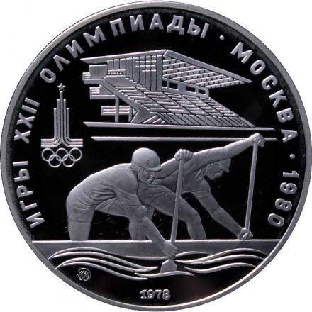 Монета СССР 10 рублей 1978 год - Олимпиада 1980. Гребля (Proof, ММД)