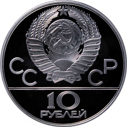 Монета СССР 10 рублей 1978 год - Олимпиада 1980. Гребля (Proof, ММД)