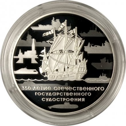 Монета Россия 3 рубля 2018 год - 350 лет отечественному государственному судостроению