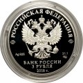 Монета Россия 3 рубля 2018 год - 350 лет отечественному государственному судостроению