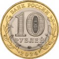 Россия 10 рублей 2024 год - Торопец, UNC