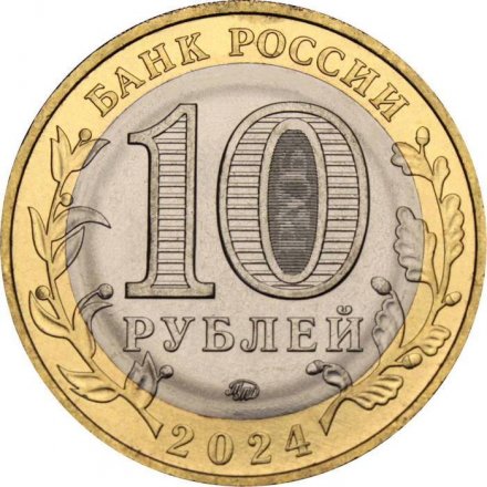 Россия 10 рублей 2024 год - Торопец, UNC
