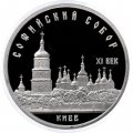 Монета СССР 5 рублей 1988 год - Софийский собор в Киеве (Proof)
