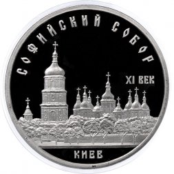 СССР 5 рублей 1988 год - Софийский собор в Киеве (Proof)