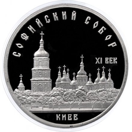 Монета СССР 5 рублей 1988 год - Софийский собор в Киеве (Proof)