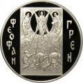 Россия 3 рубля 2004 год - Историческая серия. Феофан Грек