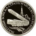 Монета Ракетные войска стратегического назначения. Мобильный ракетный комплекс - 1 рубль - ММД - 2011 год