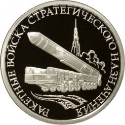 Россия 1 рубль 2011 год - Ракетные войска стратегического назначения. Мобильный ракетный комплекс