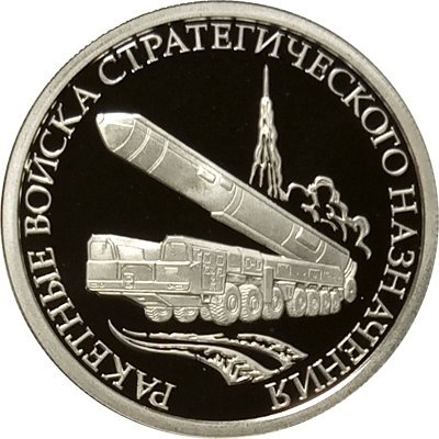 Монета Ракетные войска стратегического назначения. Мобильный ракетный комплекс - 1 рубль - ММД - 2011 год