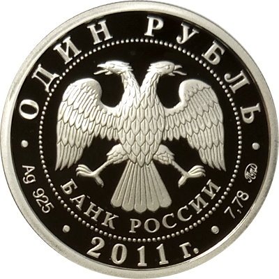 Монета Ракетные войска стратегического назначения. Мобильный ракетный комплекс - 1 рубль - ММД - 2011 год