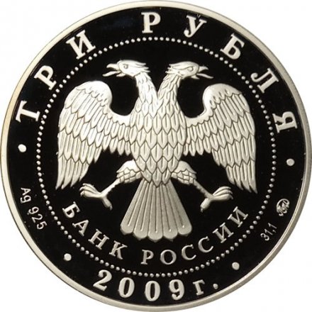 Монета ЮНЕСКО. Памятники Великого Новгорода - 3 рубля - ММД - 2009 год