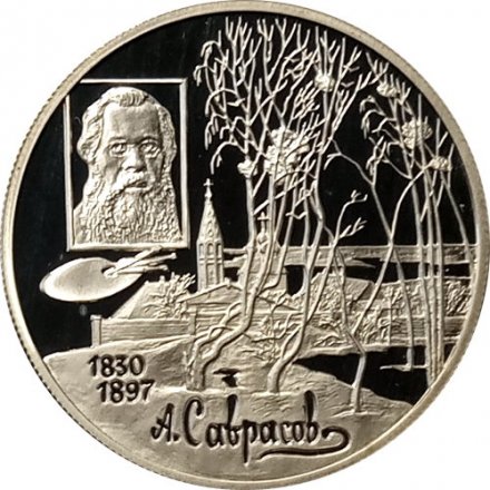 Монета Россия 2 рубля 1997 год - 100-летие со дня смерти А.К. Саврасова
