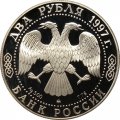 Монета Россия 2 рубля 1997 год - 100-летие со дня смерти А.К. Саврасова